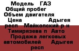  › Модель ­ ГАЗ 2705 › Общий пробег ­ 150 000 › Объем двигателя ­ 2 464 › Цена ­ 220 000 - Адыгея респ., Майкопский р-н, Тимирязева п. Авто » Продажа легковых автомобилей   . Адыгея респ.